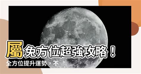 屬兔 方位|【屬兔的方位】屬兔方位超強攻略！全方位提升運勢，不可錯過！。